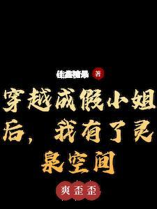穿越成假千金的