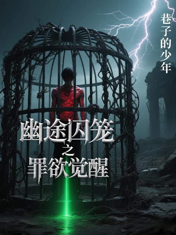 永夜罪城