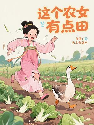 这个农女有点玄