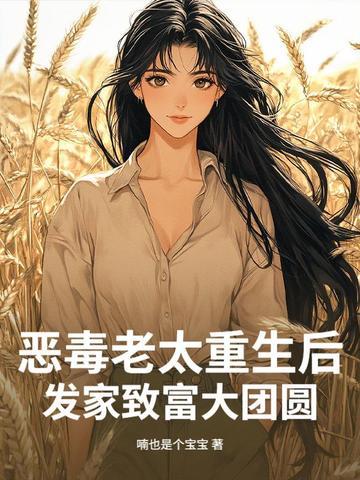 恶毒老太太重生