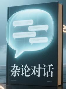 杂语理论