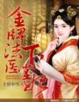 金牌法医娇后世无双免费阅读网站