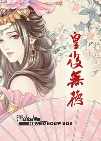 皇后无德19楼