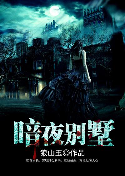 电影暗夜豪宅表达什么