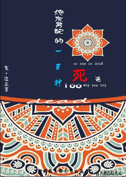 炮灰男配的100种死法