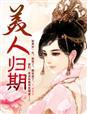 美人归来