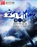 这个剑仙太强了完结版