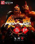 魔兽食人魔首领