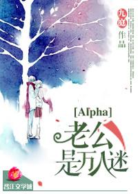 alpha万人迷受