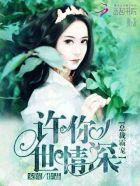 许你情深总裁请放手无弹窗