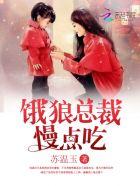 饿狼总裁宠