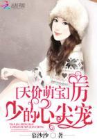 天价萌妻厉少的