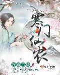 寒门仙贵百度百科
