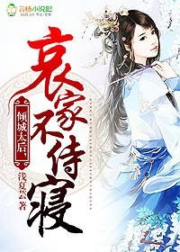 倾国太后生出来的孩子是谁