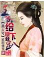 王爷臣妾想要