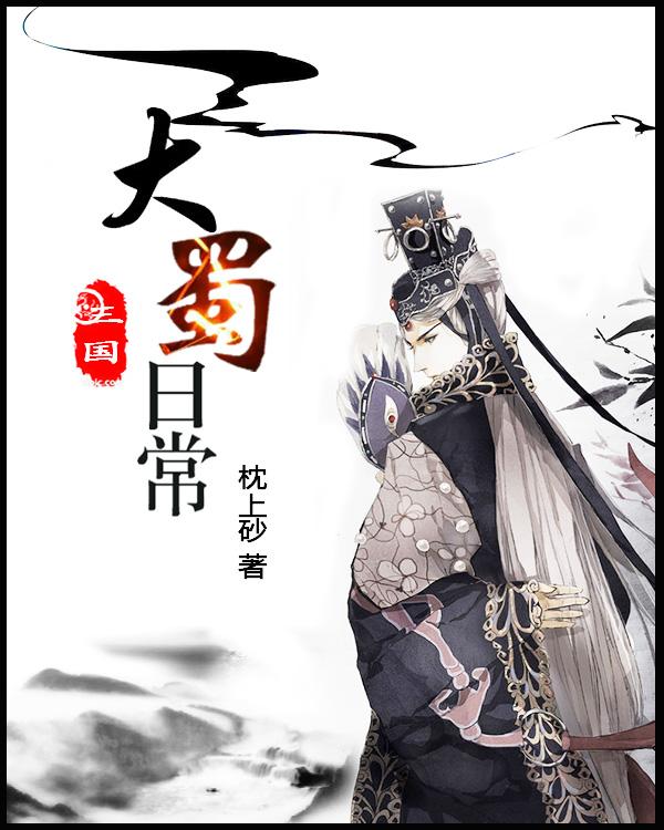 蜀国大战