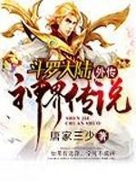 斗罗大陆外传神界传说介绍