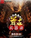 荒古武器可以强化转移吗?