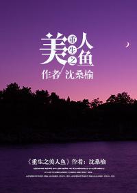 重生之美人鱼的守护