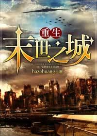 末世之重生之门免费阅读