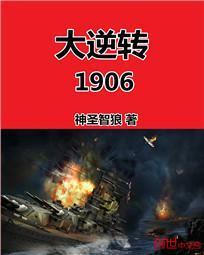 大逆转1906精校版资源