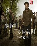 穿越行尸走肉世界的