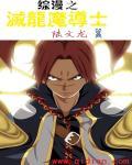 斗罗之灭龙魔导士免费阅读