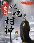封神之纣王的神级选择