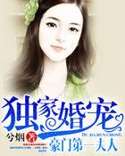 豪门独宠夫人上位