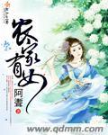 农家有女巧当家免费阅读