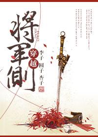 将军侧身