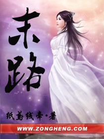 末路迷途