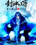 封神帝皇