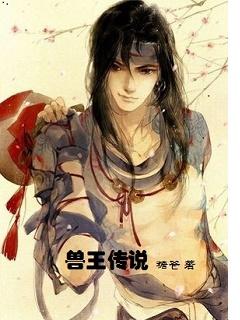 兽王传说之猎兽者