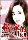 郝大和郝二是什么电视剧