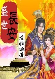 盛世长安图片古风