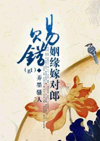 赐错姻缘嫁对郎gl贴吧