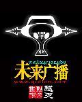 未来之星广播站的涵义