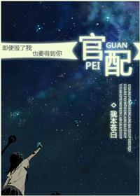 官配讲的是什么