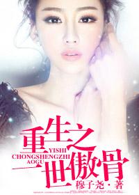 重生之傲世人生笔下