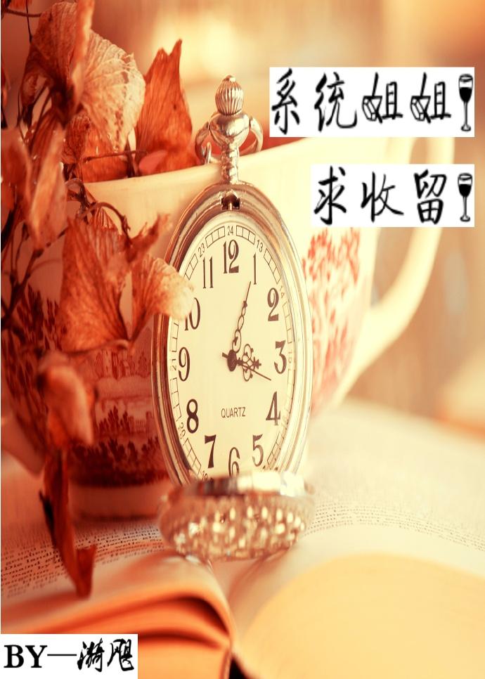主角有姐姐的系统