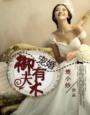 御宠甜妻