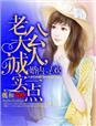 婚情告急老公大人
