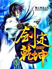 剑定乾坤开天门短剧
