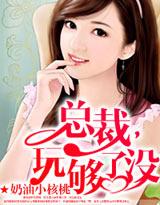玩够了吗奶油小核桃