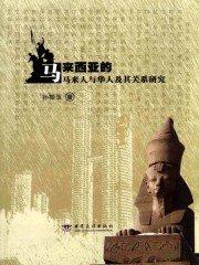 马来西亚华人和马来人通婚