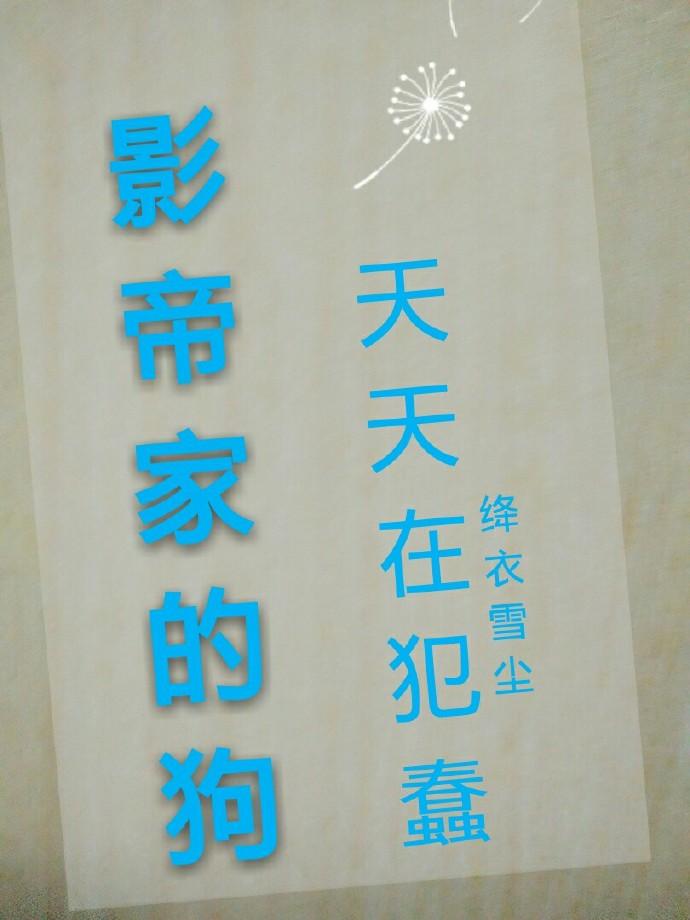 影帝是狗