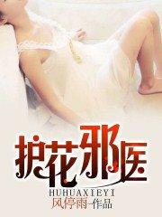 护花邪王 楚天全文阅读