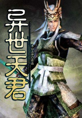 异世天尊
