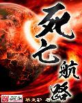 死亡迷航